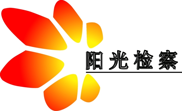 检察院阳光检查标志logo图片