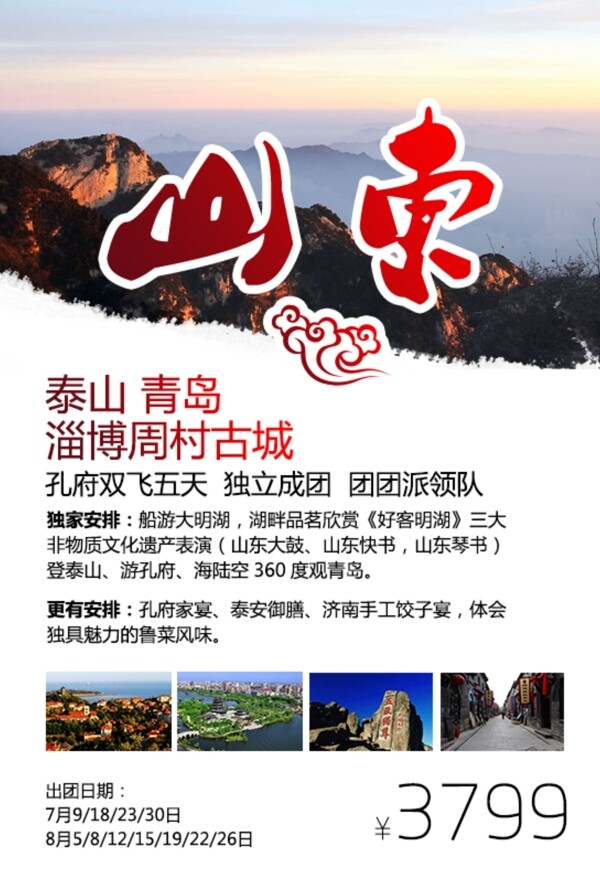 山东旅游广告图片