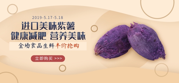 紫薯食品banner