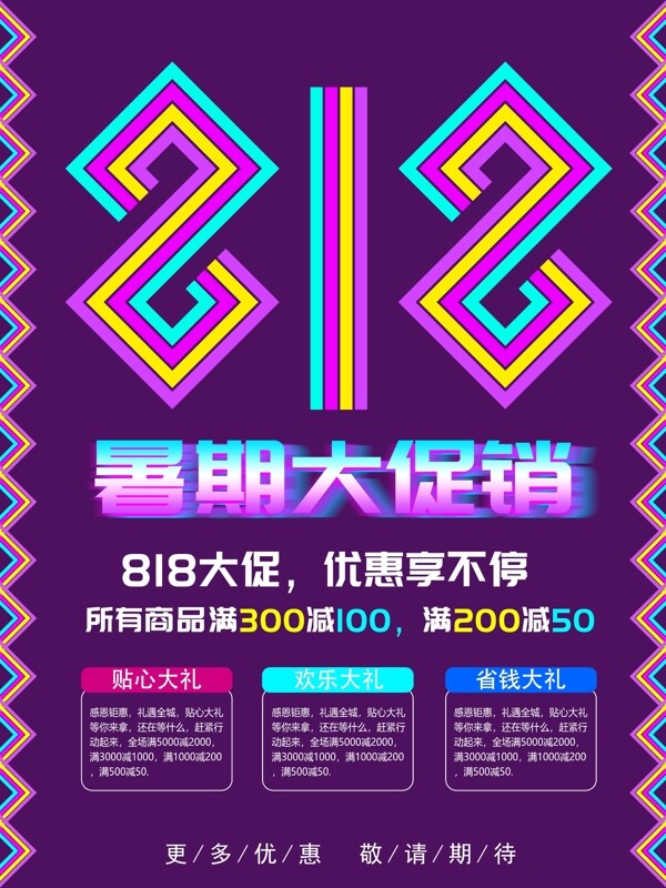 简约大气818创意字体暑期大促海报设计