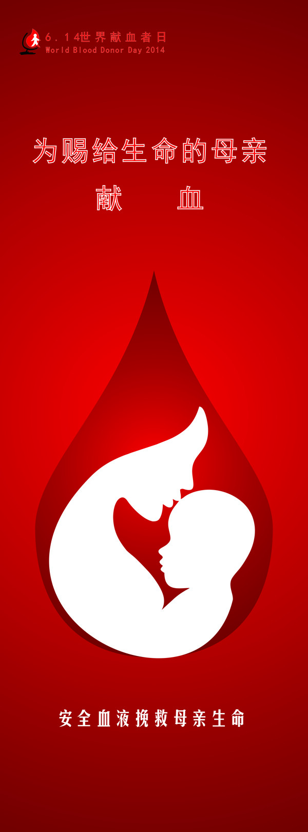 2014年6.14世界无偿献血者日宣传