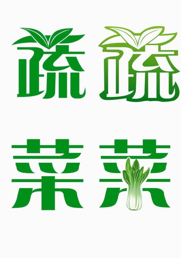 蔬菜字体设计图片