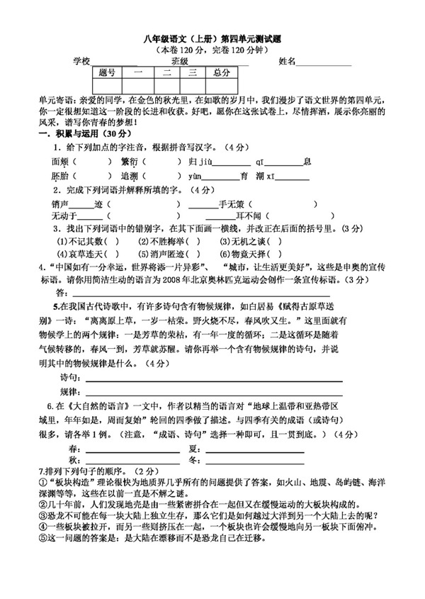 语文人教版八年级语文上第四单元测试题