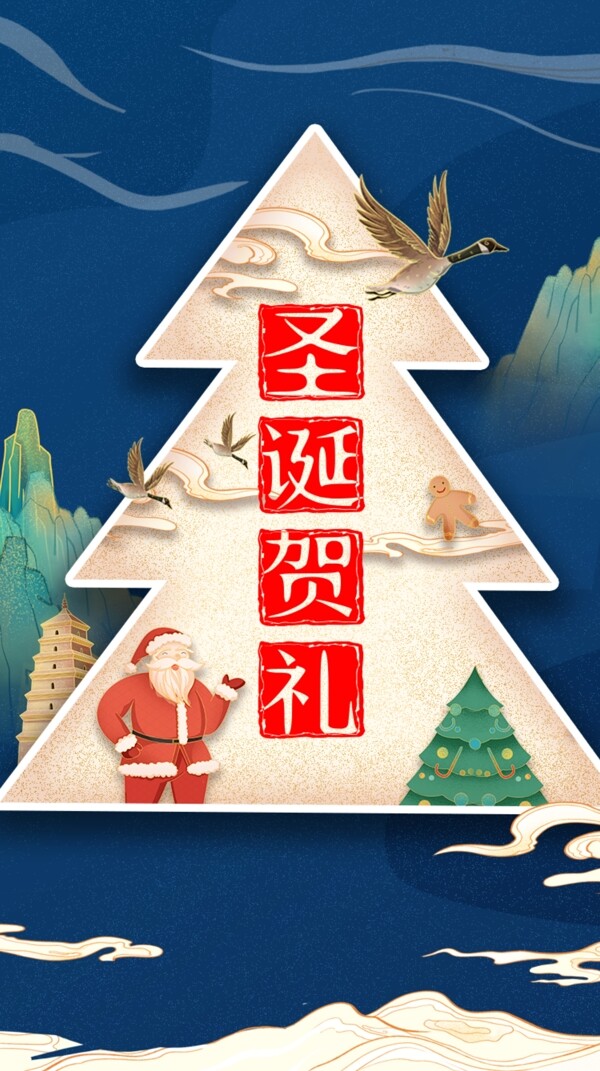 新中式国潮圣诞节礼物贺礼H5图片