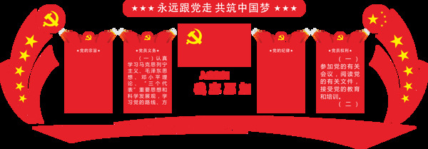 永远跟党走共筑中国梦党建立体文化墙