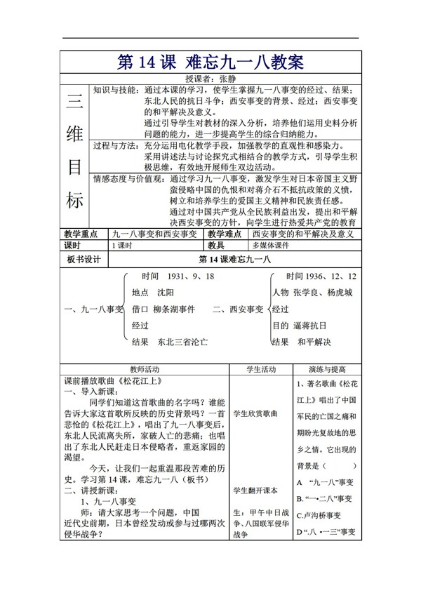 八年级上册历史第14课难忘九一八教案