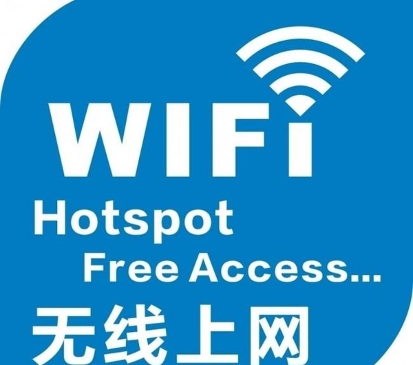 wifi无线上网标识图片