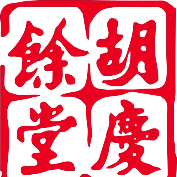 胡庆余堂logo图片