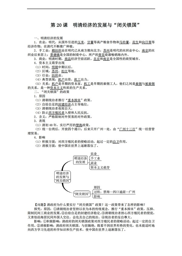 七年级下册历史七年级下册导学案第20课明清经济的发展与闭关锁国