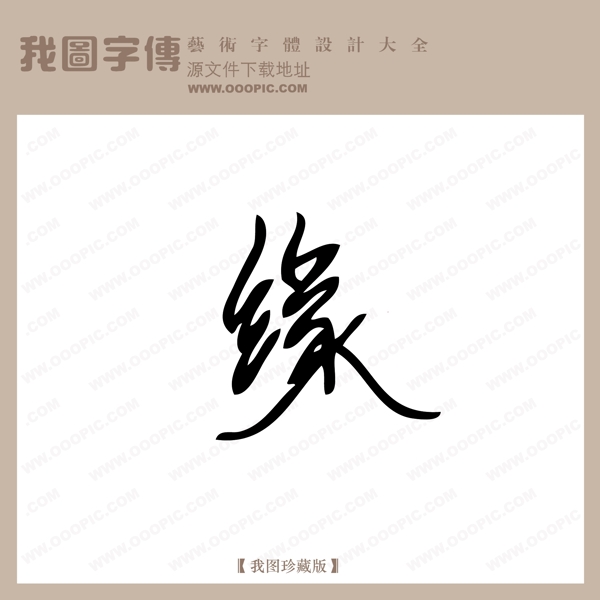 缘中文现代艺术字创意美工艺术字下载