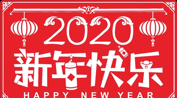 新年快乐2020吉祥如意