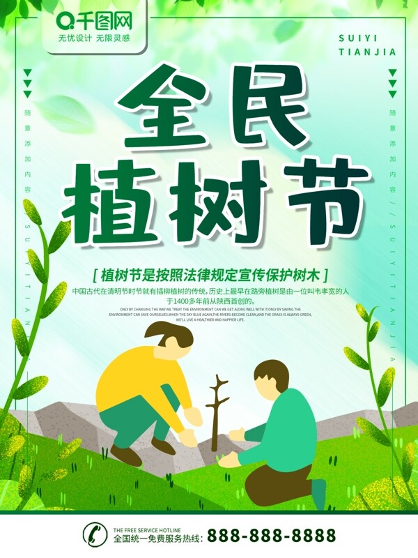 简约绿色手绘风全民植树节节日宣传海报