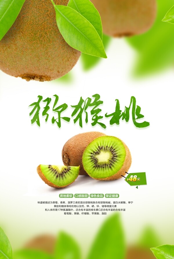 猕猴桃水果食材宣传海报素材