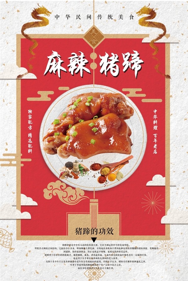 中国风传统小吃麻辣猪手宣传海报