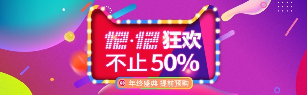 双12炫彩促销banner