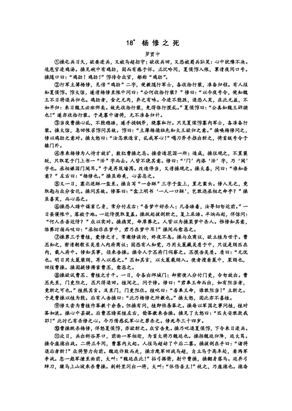 语文人教版18杨修之死2012语文版九年级上册第五单元步步为营