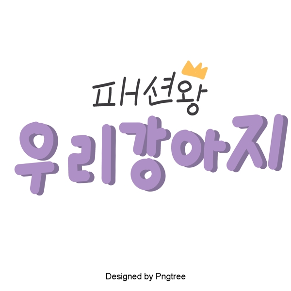 韩国字体的力量紫色有趣可爱的卡通风格与元素