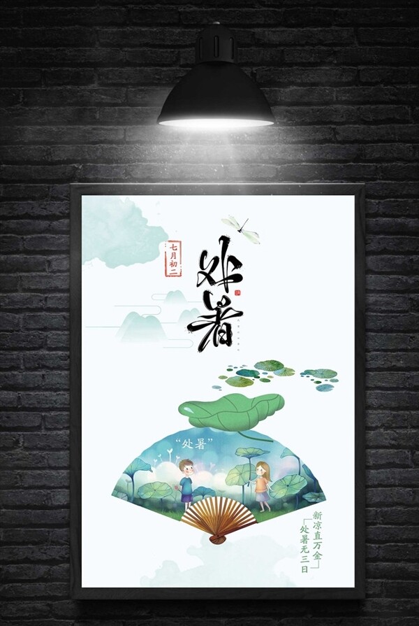 中国风处暑二十四节气节日海报