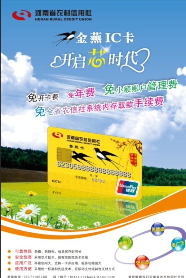 农村信用社金燕IC卡宣传海报