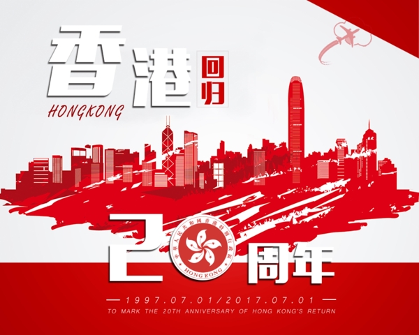 香港回归20周年