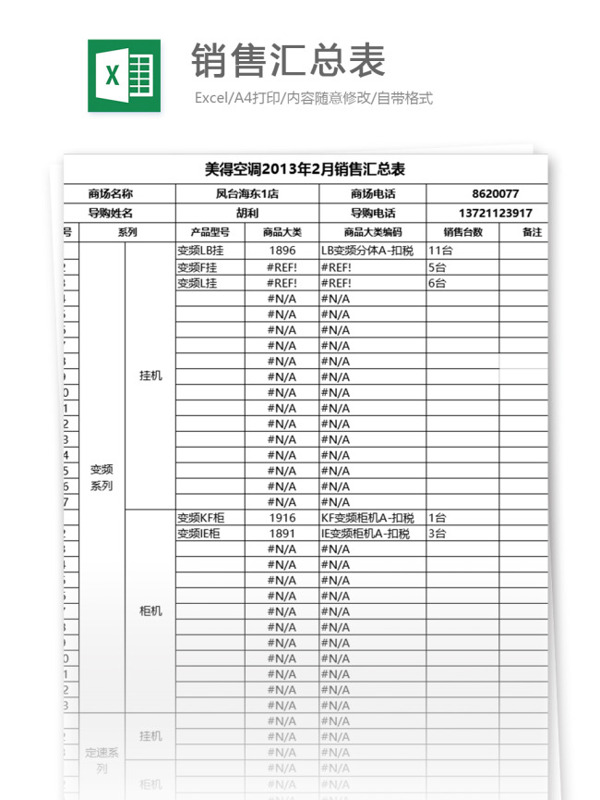 营销汇总表excel表格模板