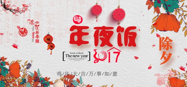 2017新年鸡年年夜饭展板海报