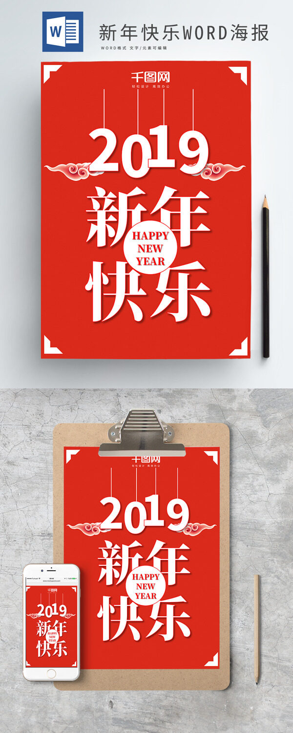 红色喜庆2019新年快乐祝福WORD海报