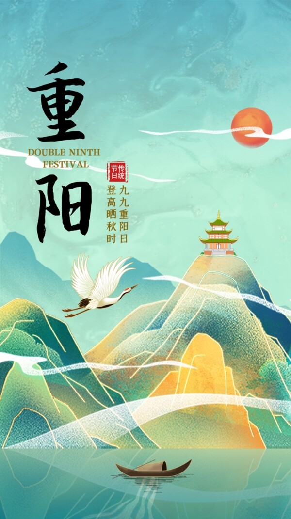 水墨鎏金风格中国传统节日重阳节图片