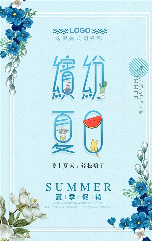 清新简约夏季促销缤纷夏日创意海