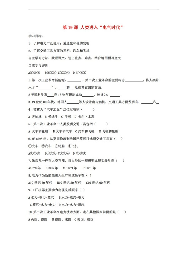 九年级上册历史九年级上册第19课人类进入电气时代导学案