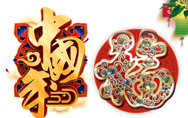 中国年字体设计中国年艺术字