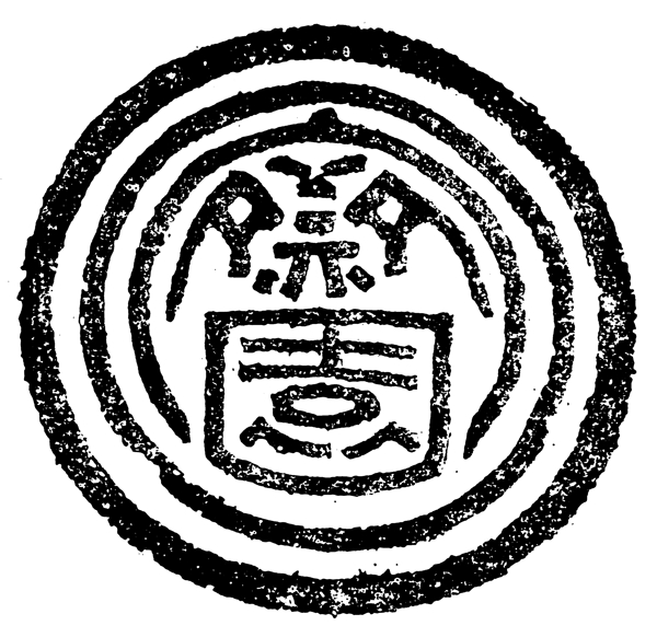 瓦当图案秦汉时期图案中国传统图案图案164