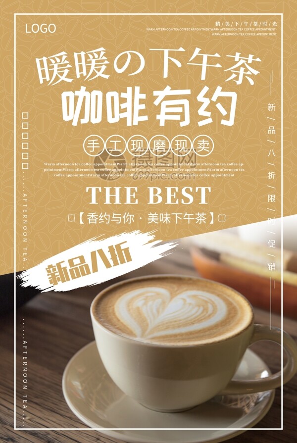 清新卡其色咖啡有约咖啡饮品促销海报
