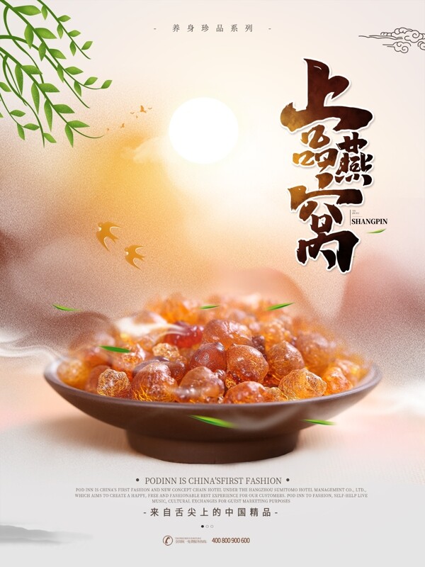 中国风上水夕阳上品燕窝美食海报设计