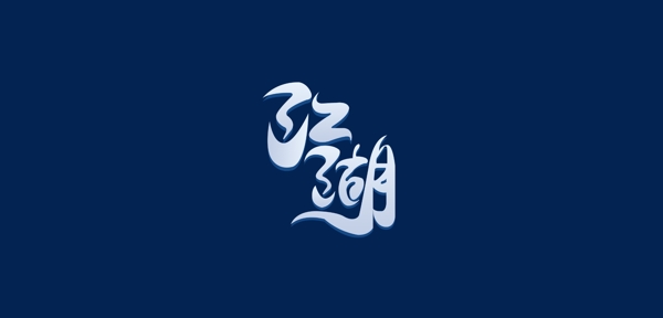 游戏logo艺术字江湖