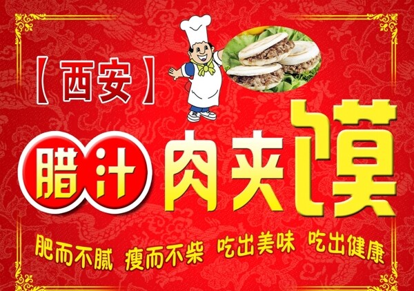 西安腊汁肉夹馍图片