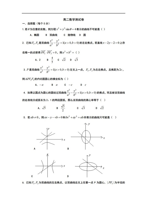 数学人教版黄冈市十一月份月考双曲线无答案