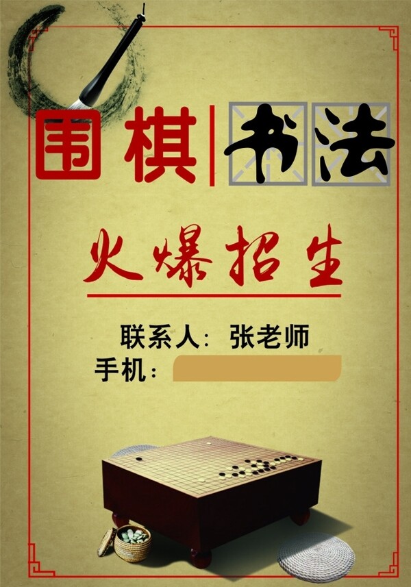 围棋书法海报