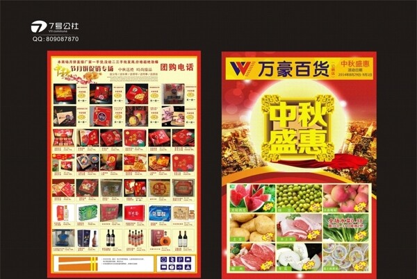 中秋盛惠超市海报DM图片
