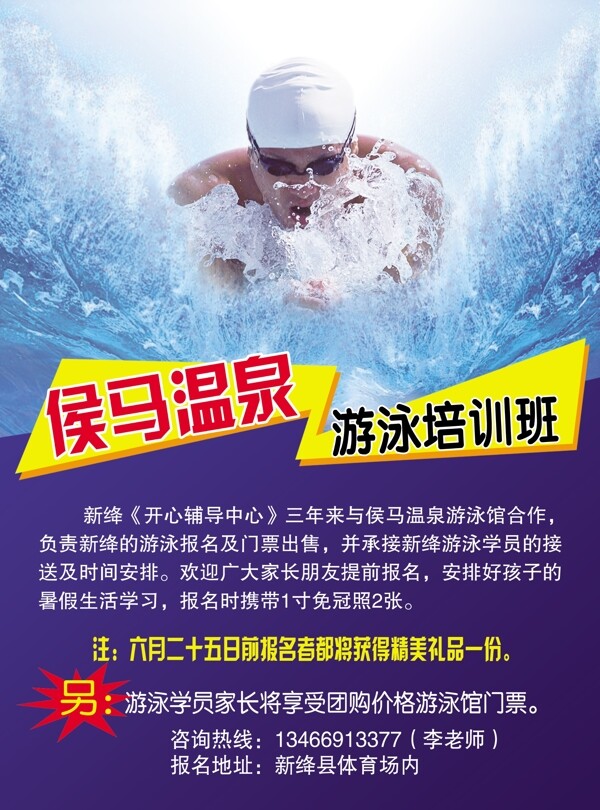 温泉游泳培训宣传单图片