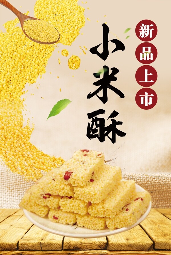 小米酥海报