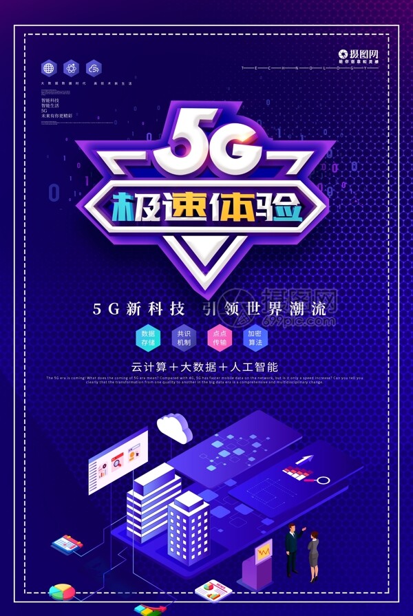 紫色立体大气5G极速体验科技互联网海报