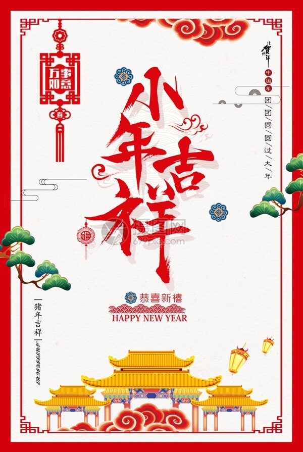 简约小年吉祥节日海报