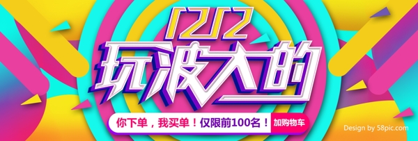 淘宝双十二玩波大天猫双12炫彩活动海报banner