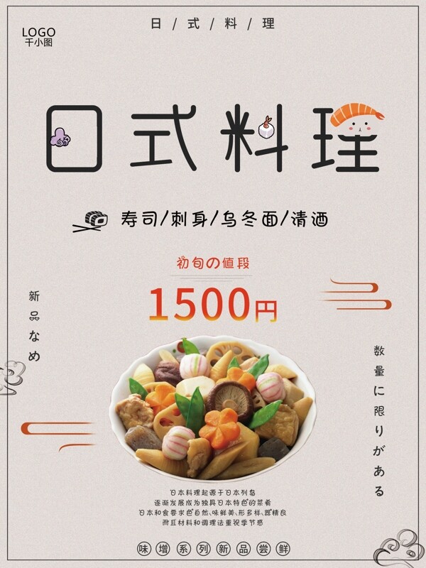清新简约日式料理新品菜单美食海报psd