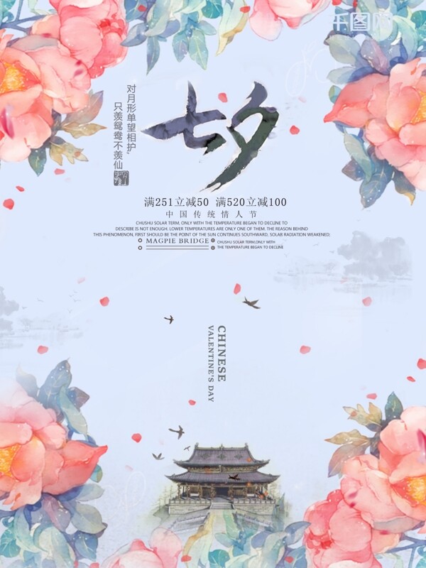 水彩古风七夕情人节宣传海报