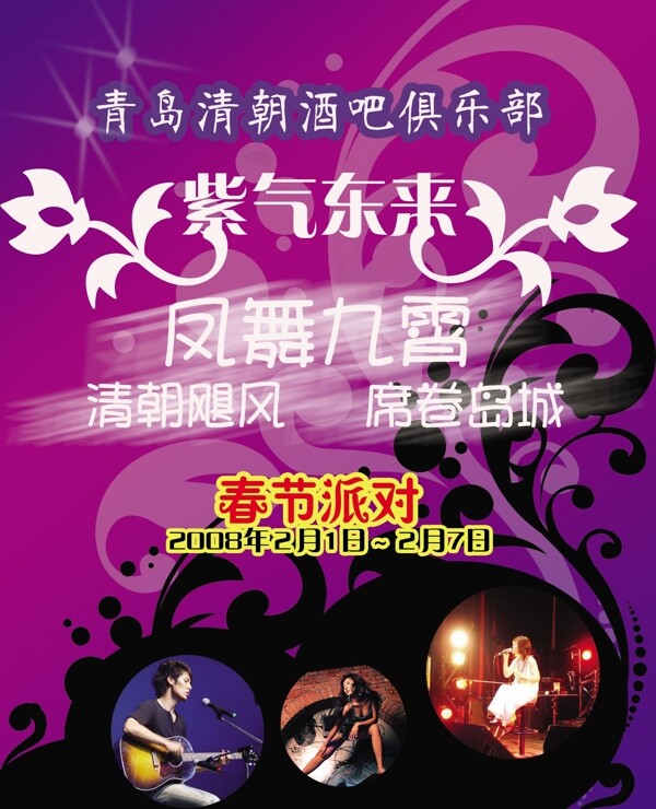 春节派对酒吧宣传海报