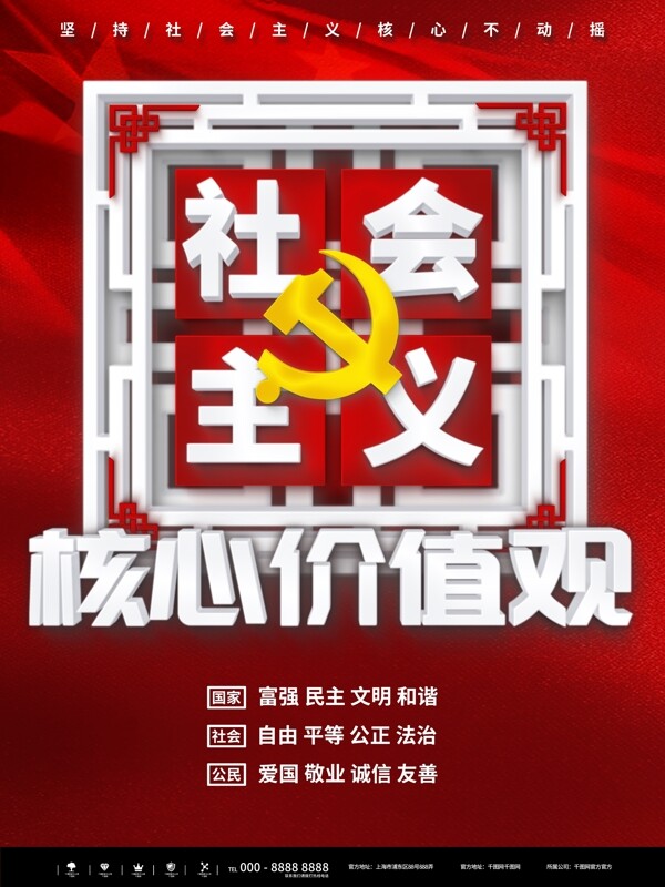 简约红色社会主义核心价值观宣传海报