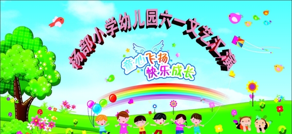 小学幼儿园六一文艺汇演