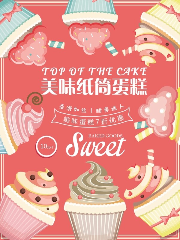 美味甜蜜丝滑纸筒蛋糕纸杯蛋糕店甜品店广告海报